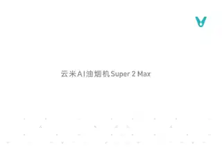 云米AI油烟机Super 2 Max